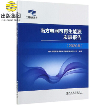 南方電網可再生能源發展報告 南方電網可再生能源發展報告