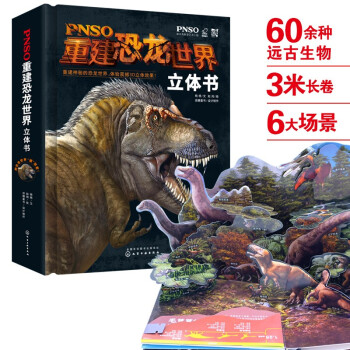 PNSO重建恐龍世界立體書 PNSO重建恐龍世界立體書