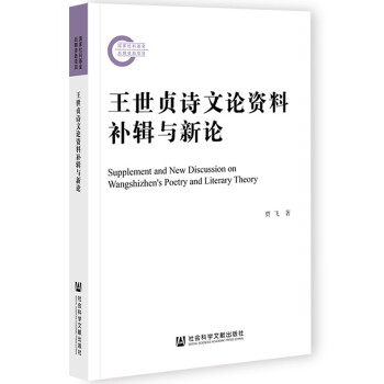 王世貞詩(shī)文論資料補(bǔ)輯與新論 王世貞詩(shī)文論資料補(bǔ)輯與新論