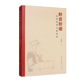 好言好語—說給即將從醫(yī)的你 好言好語—說給即將從醫(yī)的你