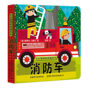 消防車/忙忙碌碌的救援系列