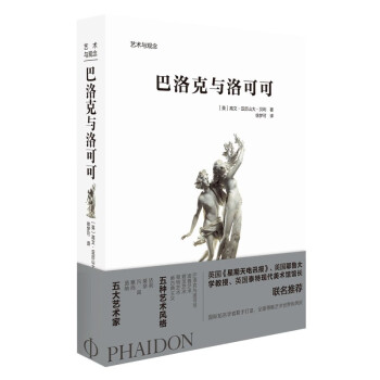巴洛克與洛可可/藝術與觀念 巴洛克與洛可可/藝術與觀念