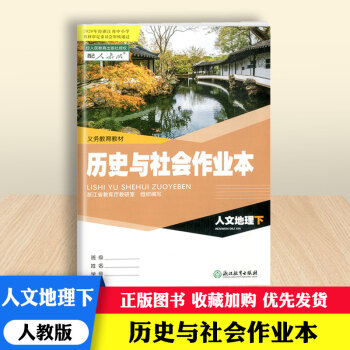 歷史與社會作業本/義教教材