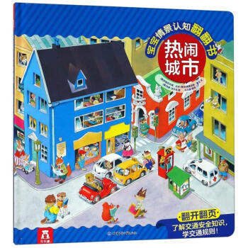 熱鬧城市寶寶情景認(rèn)知翻翻書
