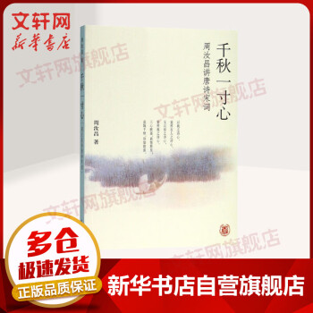 千秋一寸心周汝昌講唐詩宋詞