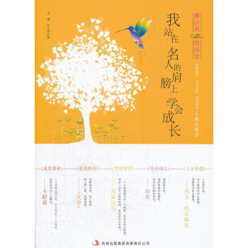 我站在名人的肩膀上學(xué)會(huì)成長 我站在名人的肩膀上學(xué)會(huì)成長