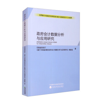 政府會計數(shù)據(jù)分析與應(yīng)用研究