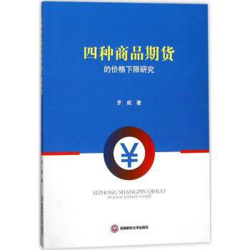 四種商品期貨的價(jià)格下限研究 四種商品期貨的價(jià)格下限研究