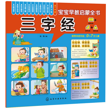寶寶早教啟蒙全書--三字經(jīng) 寶寶早教啟蒙全書--三字經(jīng)