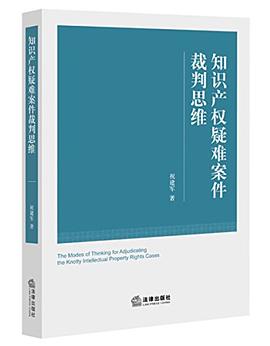 知識產權疑難案件裁判思維