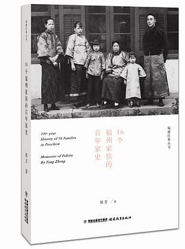 16個(gè)福州家族的百年家史 16個(gè)福州家族的百年家史