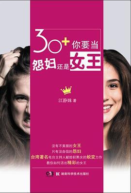 30+你要當怨婦還是女王 30+你要當怨婦還是女王