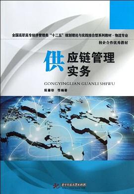 供應鏈管理實務阮喜珍管理 供應鏈管理實務阮喜珍管理