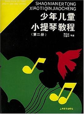 少年兒童小提琴教程第二冊(cè) 少年兒童小提琴教程第二冊(cè)