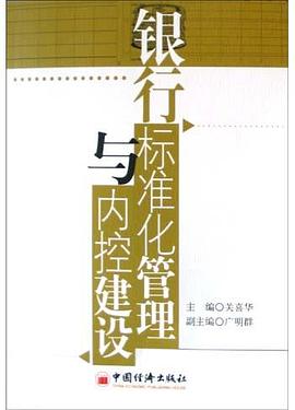 銀行標準化管理與內控建設 銀行標準化管理與內控建設