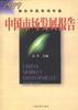 中國市場發展報告1999 中國市場發展報告1999