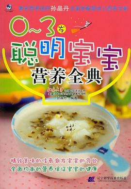 0-3歲聰明寶寶營(yíng)養(yǎng)全典 0-3歲聰明寶寶營(yíng)養(yǎng)全典