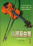 中國(guó)少年兒童小提琴曲集1 中國(guó)少年兒童小提琴曲集1