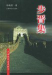 步晉集山西旅游發展探索 步晉集山西旅游發展探索