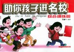 幫你孩子進(jìn)名校綜合訓(xùn)練篇 幫你孩子進(jìn)名校綜合訓(xùn)練篇