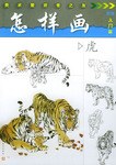 怎樣畫虎—美術(shù)愛好者之友 怎樣畫虎—美術(shù)愛好者之友