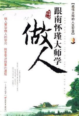 跟南懷瑾大師學(xué)做人王光耀 跟南懷瑾大師學(xué)做人王光耀