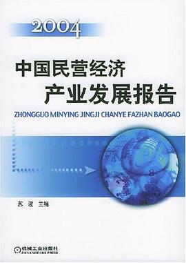 中國民營經(jīng)濟產(chǎn)業(yè)發(fā)展報告 中國民營經(jīng)濟產(chǎn)業(yè)發(fā)展報告