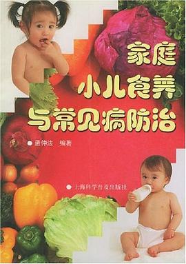 家庭小兒食養(yǎng)與常見病防治 家庭小兒食養(yǎng)與常見病防治