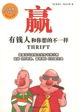 《贏有錢人和你想的不一樣》讀后感400字：財富思維的顛覆，揭示有錢人的成功秘訣與人生智慧！