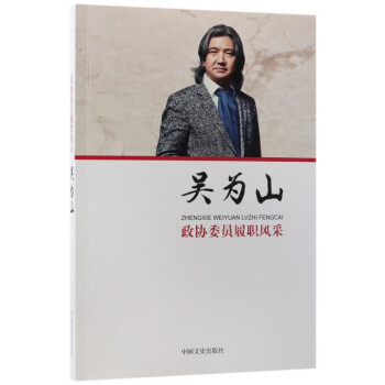 吳為山/政協(xié)委員履職風(fēng)采 吳為山/政協(xié)委員履職風(fēng)采