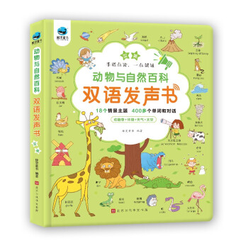 動物與自然百科雙語發聲書