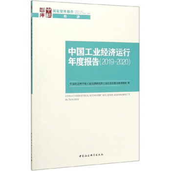 中國工業經濟運行年度報告 中國工業經濟運行年度報告