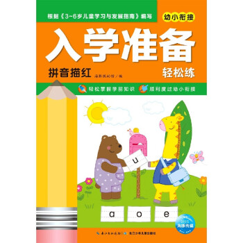 入學準備輕松練-拼音描紅 入學準備輕松練-拼音描紅