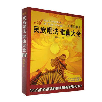 民族唱法歌曲大全音樂圖書 民族唱法歌曲大全音樂圖書