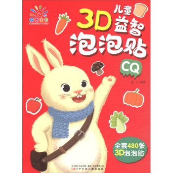 兒童3D益智泡泡貼CQ 兒童3D益智泡泡貼CQ