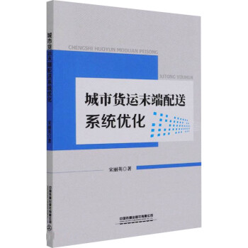 城市貨運末端配送系統優化 城市貨運末端配送系統優化