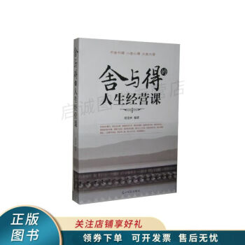 舍與得的人生經營課胡寶林 舍與得的人生經營課胡寶林