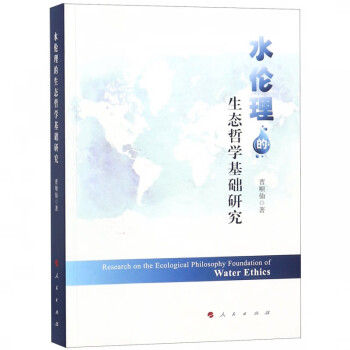 水倫理的生態(tài)哲學(xué)基礎(chǔ)研究 水倫理的生態(tài)哲學(xué)基礎(chǔ)研究