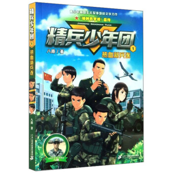 精兵少年團(tuán)1熱血新兵連 精兵少年團(tuán)1熱血新兵連