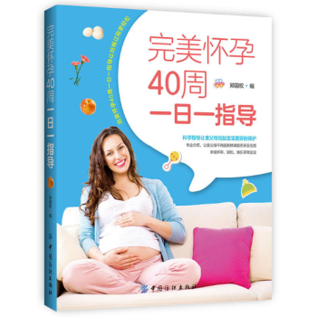 完美懷孕40周一日一指導 完美懷孕40周一日一指導