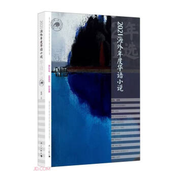 2021海外年度華語(yǔ)小說 2021海外年度華語(yǔ)小說