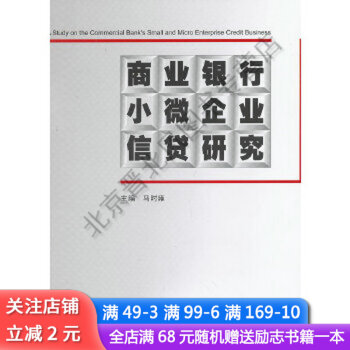 商業(yè)銀行小微企業(yè)信貸研究 商業(yè)銀行小微企業(yè)信貸研究
