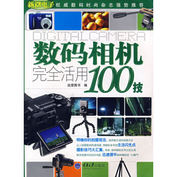 數(shù)碼相機(jī)完全活用100技 數(shù)碼相機(jī)完全活用100技