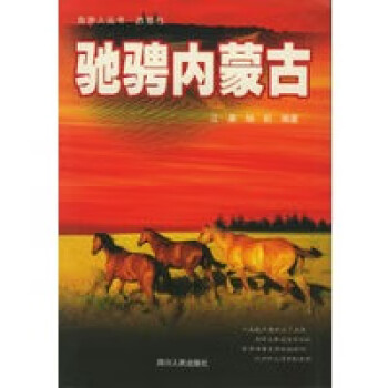 馳騁內(nèi)蒙古——自游人叢書 馳騁內(nèi)蒙古——自游人叢書