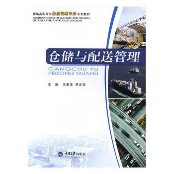 倉(cāng)儲(chǔ)與配送管理王素華管理 倉(cāng)儲(chǔ)與配送管理王素華管理