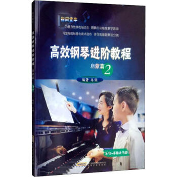 高效鋼琴進(jìn)階教程啟蒙篇2 高效鋼琴進(jìn)階教程啟蒙篇2