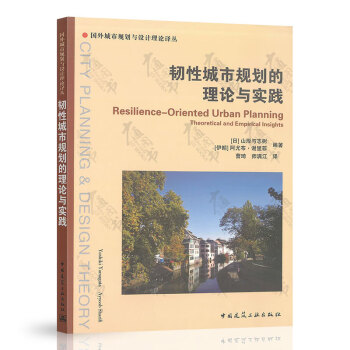 韌性城市規(guī)劃的理論與實(shí)踐 韌性城市規(guī)劃的理論與實(shí)踐