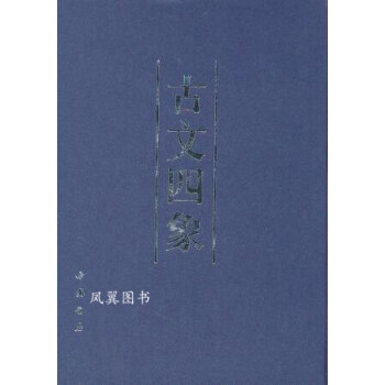 古文四象曾國(guó)藩編中國(guó)書(shū)店 古文四象曾國(guó)藩編中國(guó)書(shū)店