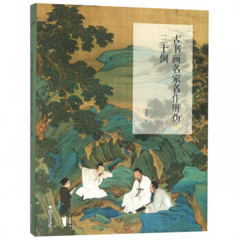 古書畫名家名作辨偽三十例 古書畫名家名作辨偽三十例