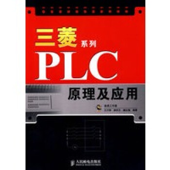 三菱系列PLC原理及應(yīng)用 三菱系列PLC原理及應(yīng)用